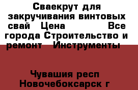 Сваекрут для закручивания винтовых свай › Цена ­ 30 000 - Все города Строительство и ремонт » Инструменты   . Чувашия респ.,Новочебоксарск г.